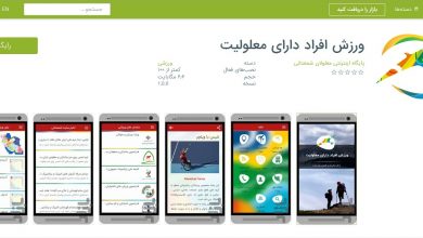رونمایی از اپلیکیشن  پایگاه اینترنتی معلولان ایران