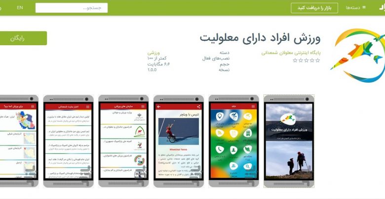 رونمایی از اپلیکیشن  پایگاه اینترنتی معلولان ایران