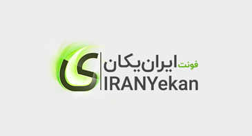 فونتِ ایران‌یکان شمایلی نُو از قلم یکان