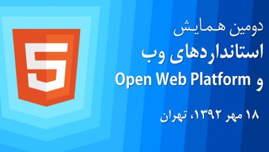 برگزاری دومین همایش استانداردهای وب و Open Web Platform