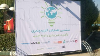 ششمین همایش کاربردپذیری در ایران برگزار شد