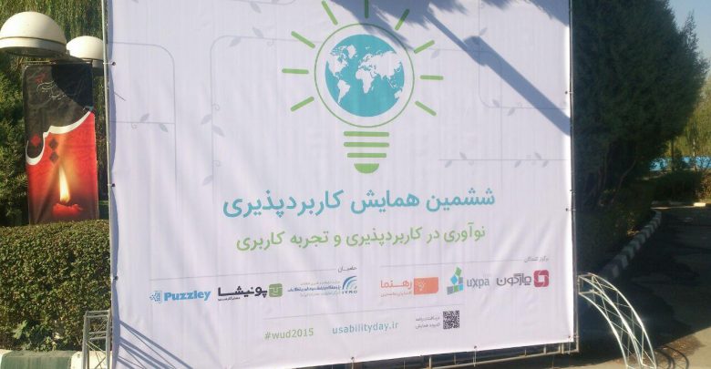 ششمین همایش کاربردپذیری در ایران برگزار شد