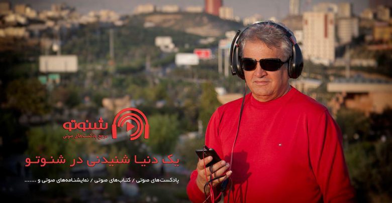 اپلیکیشن جدید شنوتو، تحول تازه در پادکست فارسی