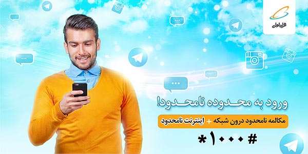 همراه اول بسته اینترنت نامحدود هم عرضه کرد