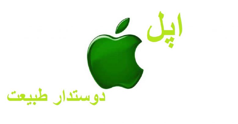 اپل سبزترین کمپانی دنیا