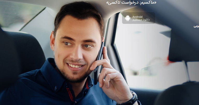 ورود شرکت روسی تاکسی آنلاین «ماکسیم» به ایران