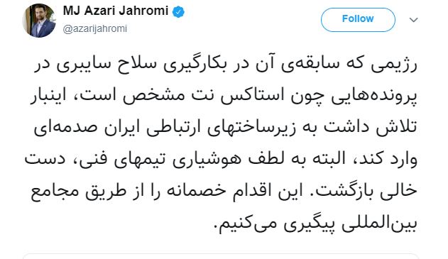 توییت آذری جهرمی درباره حمله به زیرساخت های اینترنت 