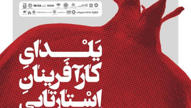 آی تی ایران حامی رویداد یلدای کارآفرینی