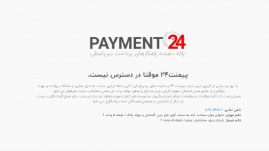 سایت پیمنت ۲۴ تعطیل شد payment24