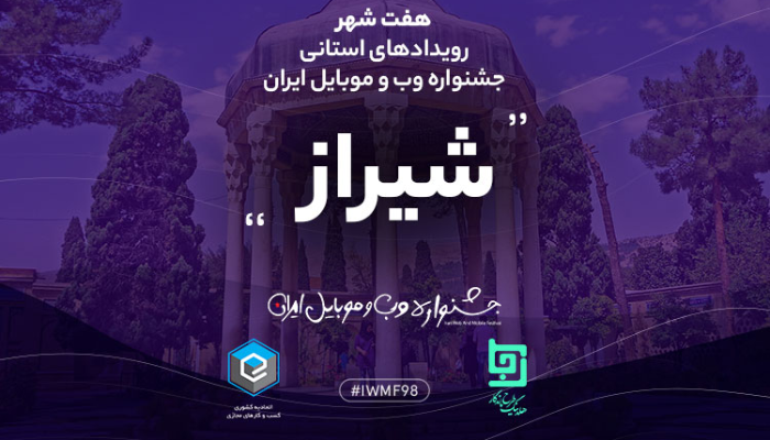 جشنواره وب و موبایل شیراز