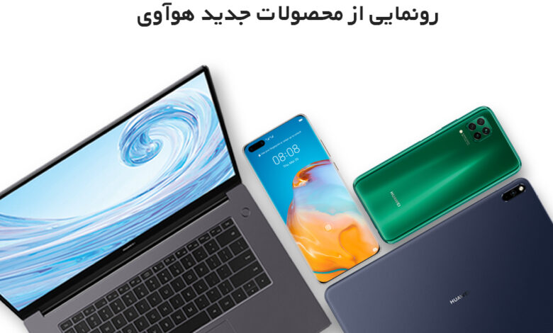 رونمایی آنلاین از جدیدترین محصولات هوآوی در ایران