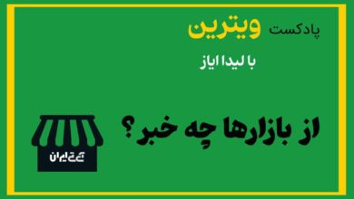 پادکست ویترین قسمت نهم؛ رویای بازی با PS5 24 میلیون تومانی