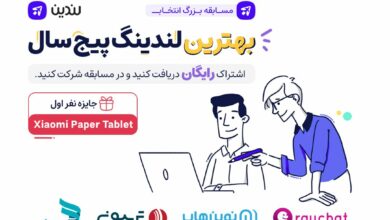 ​​مسابقه بزرگ انتخاب “بهترین لندینگ پیج سال”