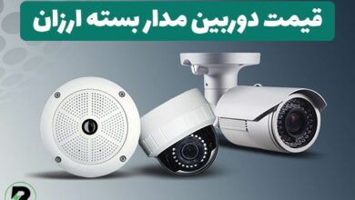 قیمت دوربین مدار بسته ارزان