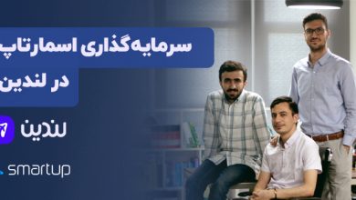 جذب سزمایه استارتاپ لندین از اسمارت آپ