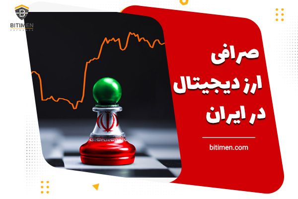 بهترین صرافی ارز دیجیتال در ایران
