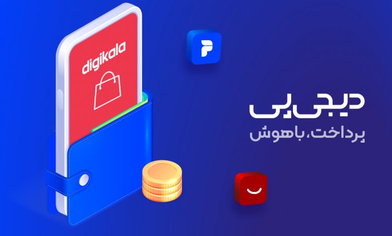 افزایش کاربری کیف‌ پول دیجی‌پی با شارژ خودکار و پرداخت مستقیم