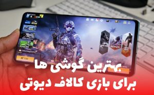 بهترین گوشی‌ها برای بازی کالاف دیوتی