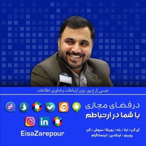 عضویت وزیر ارتباطات در شبکه های اجتماعی