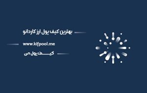 کیف پول ارز کاردانو