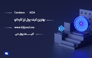 بهترین کیف پول ایرانی ارز کاردانو