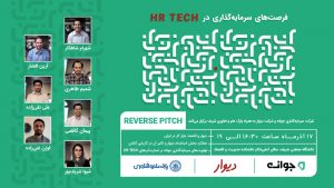 رویداد فرصت های سرمایه گذاری در HR-Tech