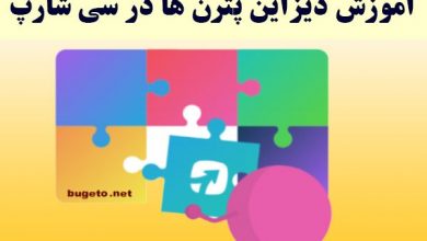 آموزش دیزاین پترنها در سی شارپ