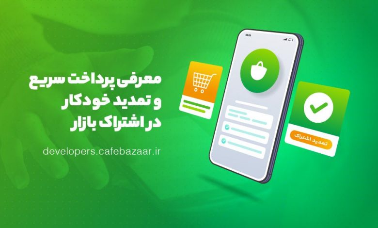 امکان تمدید خودکار اشتراک و پرداخت سریع برای کاربران بازار فراهم شد