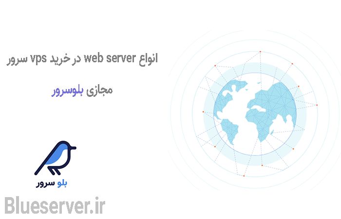 انواع web server در خرید vps سرور مجازی بلوسرور