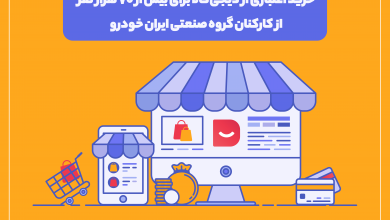 طرح دیجی‌پی برای خرید اقساطی ۷۰ هزار نفر از کارکنان ایران‌خودرو از دیجی‌کالا