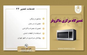 خدمات تعمیر ماکروفر در وبسایت تعمیر ۲۴