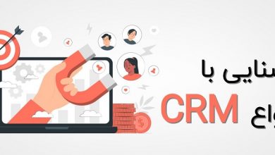 آشنایی با انواع CRM