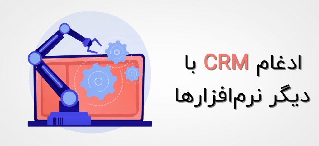 ادغام CRM با دیگر نرم افزارها