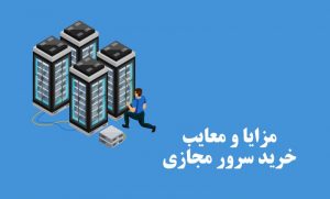 مزایا و معایب خرید سرور مجازی