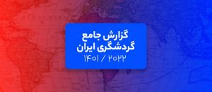 تحلیل فلایتیو از حال و روز گردشگری