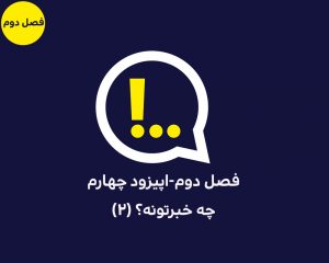 پادکست آنتی کامز
