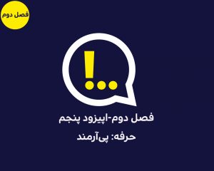 پادکست آنتی‌کامز اپیزود پنجم l حرفه: پی‌آرمند
