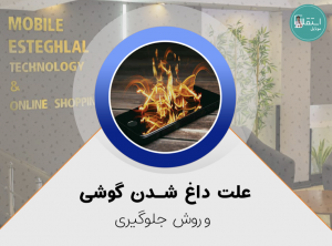 علت داغ شدن گوشی