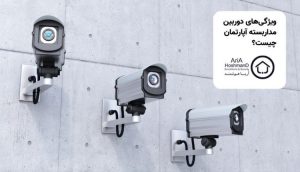دوربین مداربسته برای آپارتمان چه ویژگی‌هایی باید داشته باشد؟