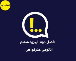 پادکست آنتی‌کامز اپیزود ششم؛ آناتومی عذرخواهی