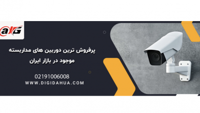 پرفروش ترین دوربین های مداربسته موجود در بازار ایران 
