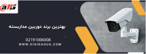 پرفروش ترین دوربین های مداربسته موجود در بازار ایران 