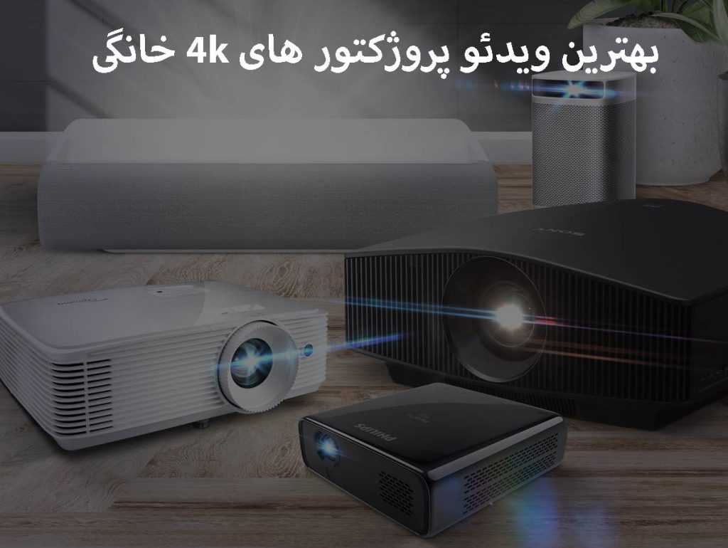 خرید بهترین ویدئو پرژکتور 4K