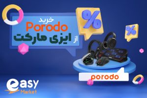 خرید محصولات پرودو از ایزی مارکت