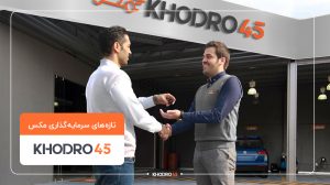 دور جدید سرمایه‌گذاری هلدینگ مکس روی خودرو۴۵