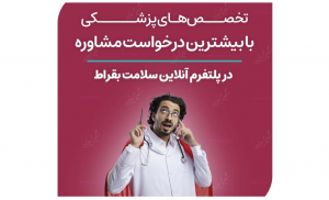 ده تخصص پرطرفدار در مشاوره آنلاین پزشکی به روایت پلتفرم آنلاین سلامت بقراط