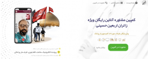 ارائه رایگان خدمات مشاوره پزشکی آنلاین بقراط به زائران