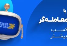 والکس اولین صرافی ارز دیجیتال ایران با ربات معامله‌گر