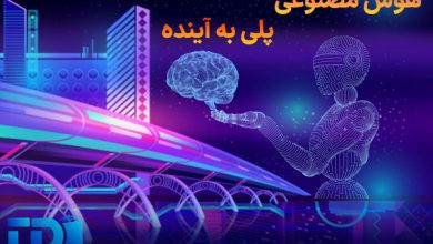 هوش مصنوعی، پلی به آینده