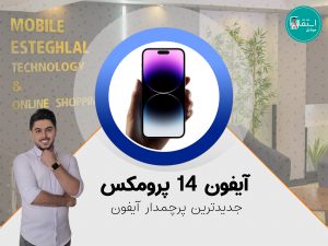 آیفون ۱۴ پرومکس رقیبان اندرویدی را زیر پا میگذارد